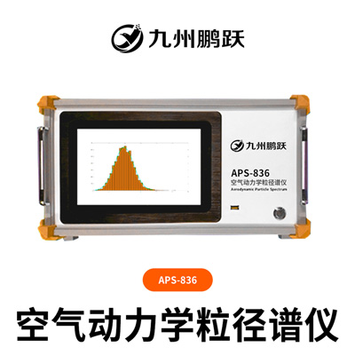 APS-836空氣動力學(xué)粒徑譜儀